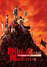 100-man no Inochi no Ue ni Ore wa Tatteiru