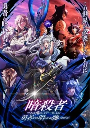 Ansatsusha de Aru Ore no Status ga Yuusha yori mo Akiraka ni Tsuyoi no da ga