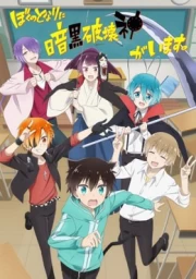 Boku no Tonari ni Ankoku Hakaishin ga Imasu.