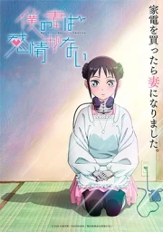 Boku no Tsuma wa Kanjou ga Nai