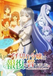 Buchigire Reijou wa Houfuku wo Chikaimashita.
