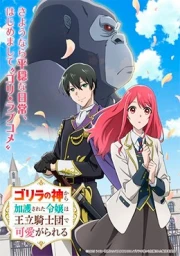 Gorilla no Kami kara Kago sareta Reijou wa Ouritsu Kishidan de Kawaigarareru