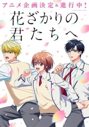 Hanazakari no Kimitachi e