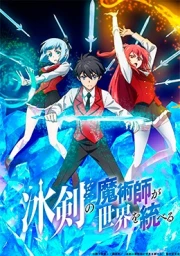 Hyouken no Majutsushi ga Sekai wo Suberu