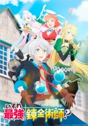 Izure Saikyou no Renkinjutsushi?