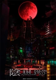 Kage no Jitsuryokusha ni Naritakute! 2nd Season