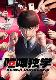 Kenka Dokugaku