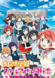 Love Live! Nijigasaki Gakuen School Idol Doukoukai