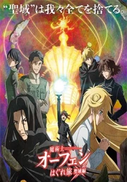 Majutsushi Orphen Hagure Tabi: Seiiki-hen