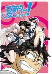 Natsu no Arashi! Akinaichuu