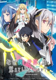Naze Boku no Sekai wo Daremo Oboeteinai no ka?
