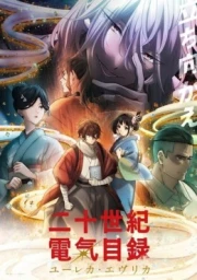 Nijusseiki Denki Mokuroku: Eureka Evrika