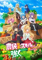 Noumin Kanren no Skill bakka Agetetara Nazeka Tsuyoku Natta.