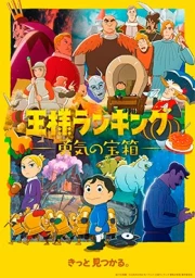 Ousama Ranking: Yuuki no Takarabako