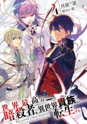 Sekai Saikou no Ansatsusha, Isekai Kizoku ni Tensei suru