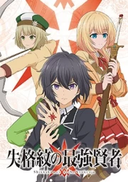 Shikkakumon no Saikyou Kenja