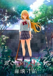 Watari-kun no xx ga Houkai Sunzen