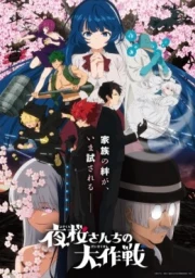 Yozakura-san Chi no Daisakusen 2nd Season